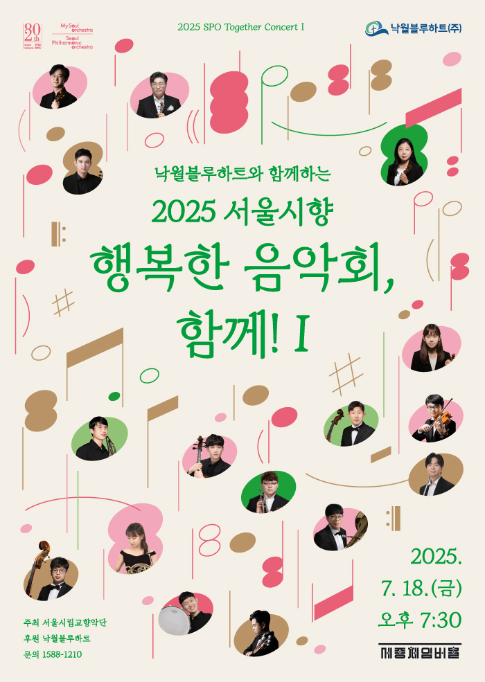 낙월블루하트와 함께하는 서울시향 행복한 음악회, 함께! Ⅰ