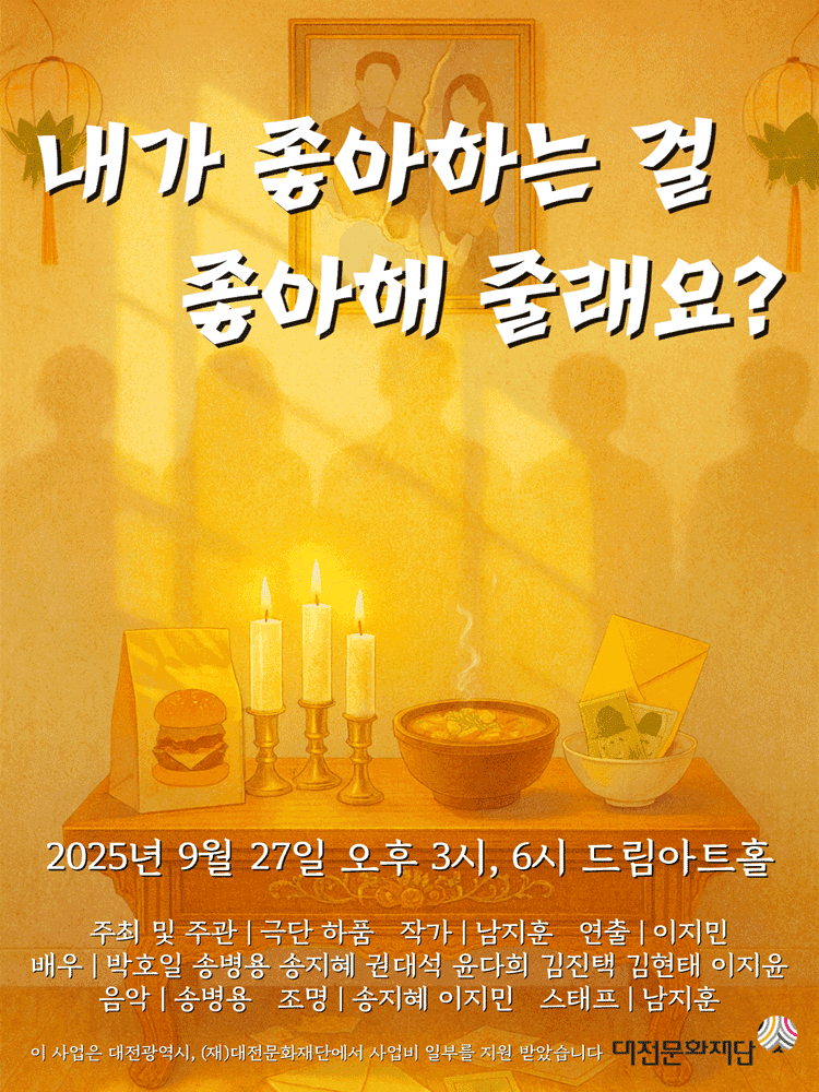 내가 좋아하는 걸 좋아해 줄래요? [대전]