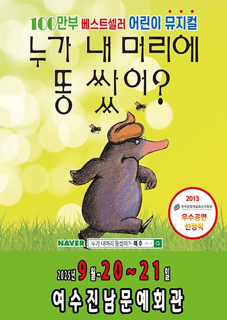 누가 내 머리에 똥쌌어? [여수]