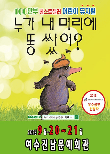 누가 내 머리에 똥쌌어? [여수]