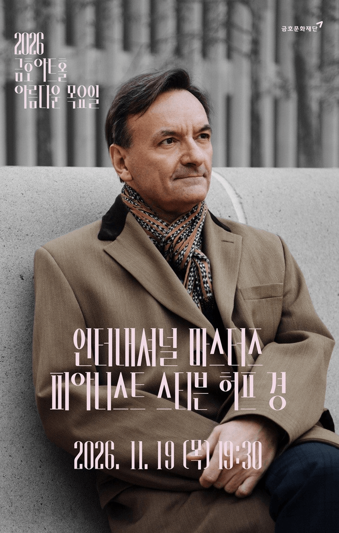 아름다운 목요일 인터내셔널 마스터즈: 스티븐 허프 Piano