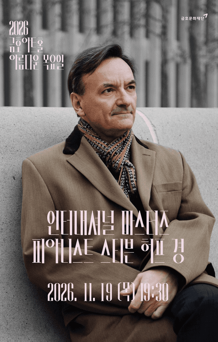 아름다운 목요일 인터내셔널 마스터즈: 스티븐 허프 Piano