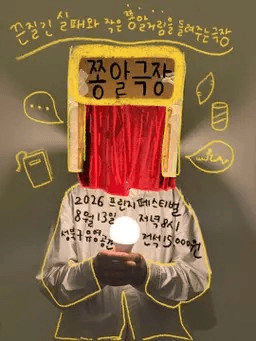 제29회 서울 프린지 페스티벌​, 쫑알극장 포스터