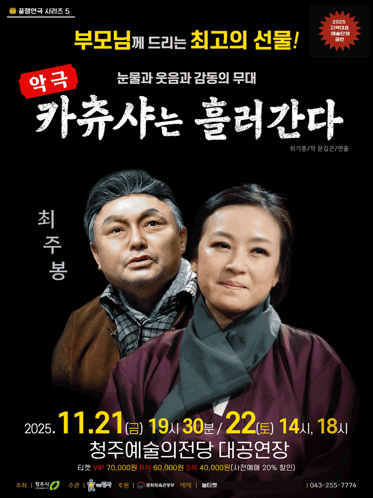 카츄샤는 흘러간다 [청주]
