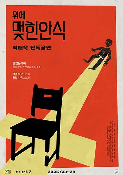 박태욱 단독 공연: 위에 맺힌 안식