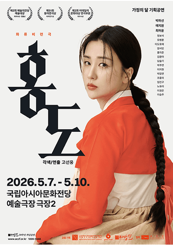 화류비련극: 홍도 [광주] 포스터