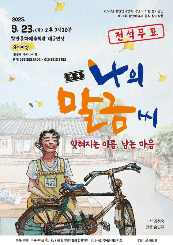 제21회 함안예술제, 나의 말금씨 [함안]