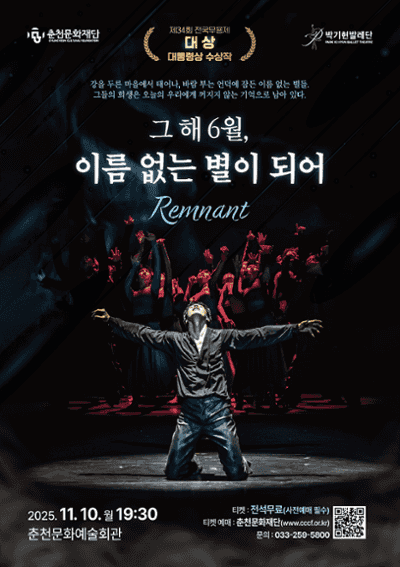 그 해 6월, 이름 없는 별이 되어: Remnant [춘천]