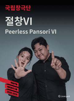 국립창극단, 절창 Ⅵ