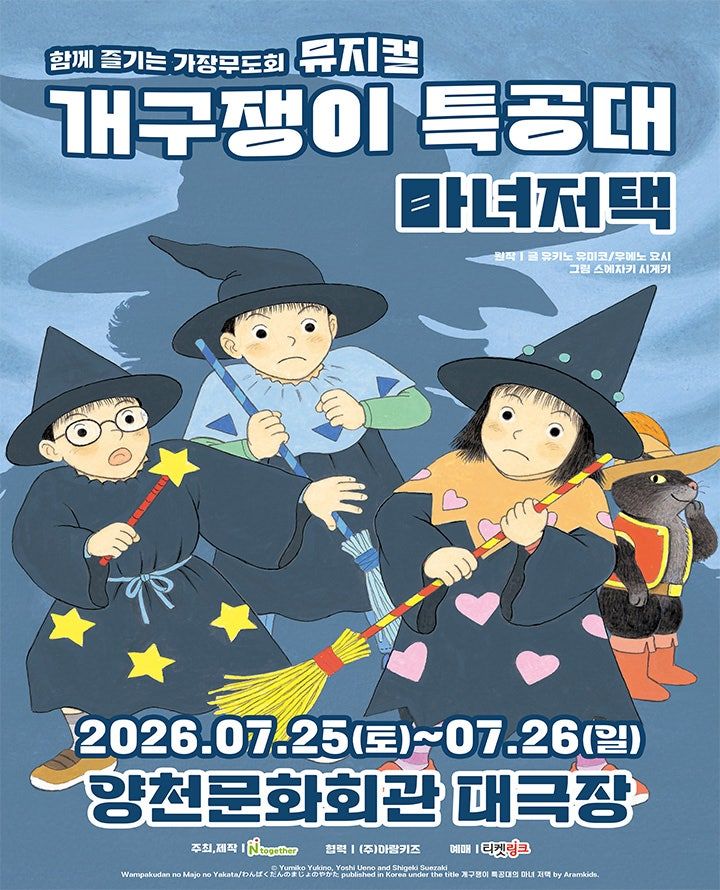 개구쟁이 특공대: 마녀저택 [서울 양천] 포스터