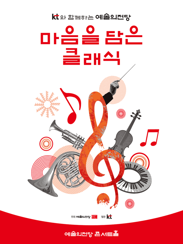 KT와 함께하는 예술의전당 마음을 담은 클래식 (11월) 포스터