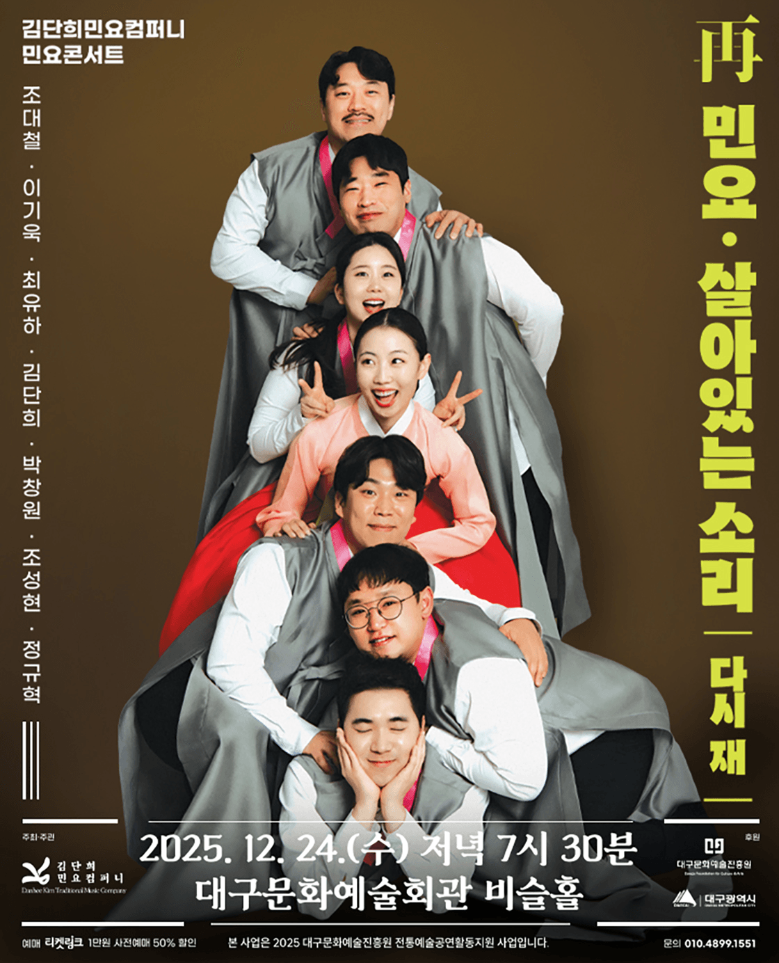 김단희민요컴퍼니 민요콘서트: 再 민요: 살아있는 소리 [대구]