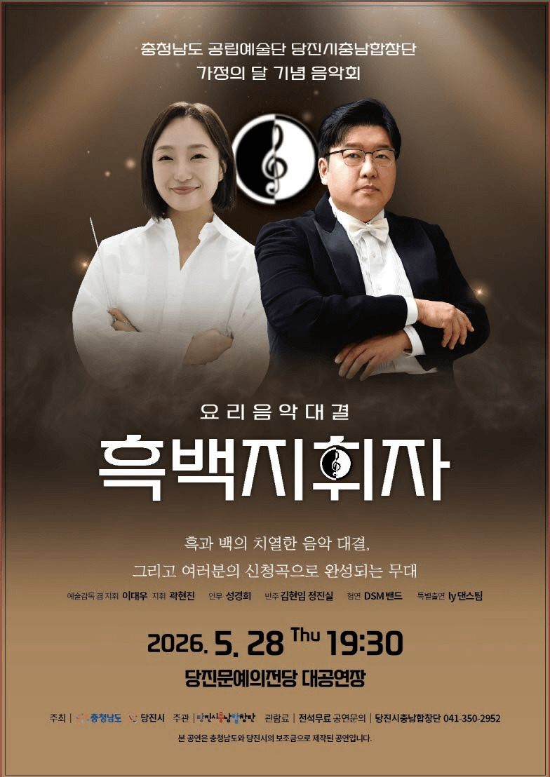 당진시충남합창단 가족의 달 기념음악회: 요리음악대결 흑백지휘자 상세 48f240ff
