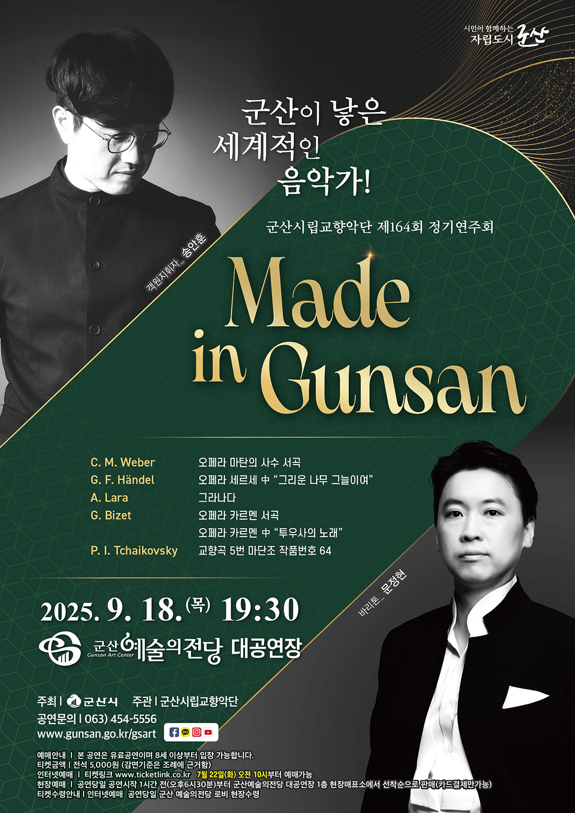 제164회 군산시립교향악단 정기연주회: Made in Gunsan