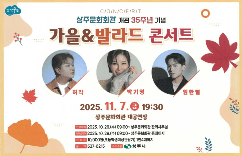 상주문화회관 개관 35주년 기념: 가을 & 발라드 콘서트
