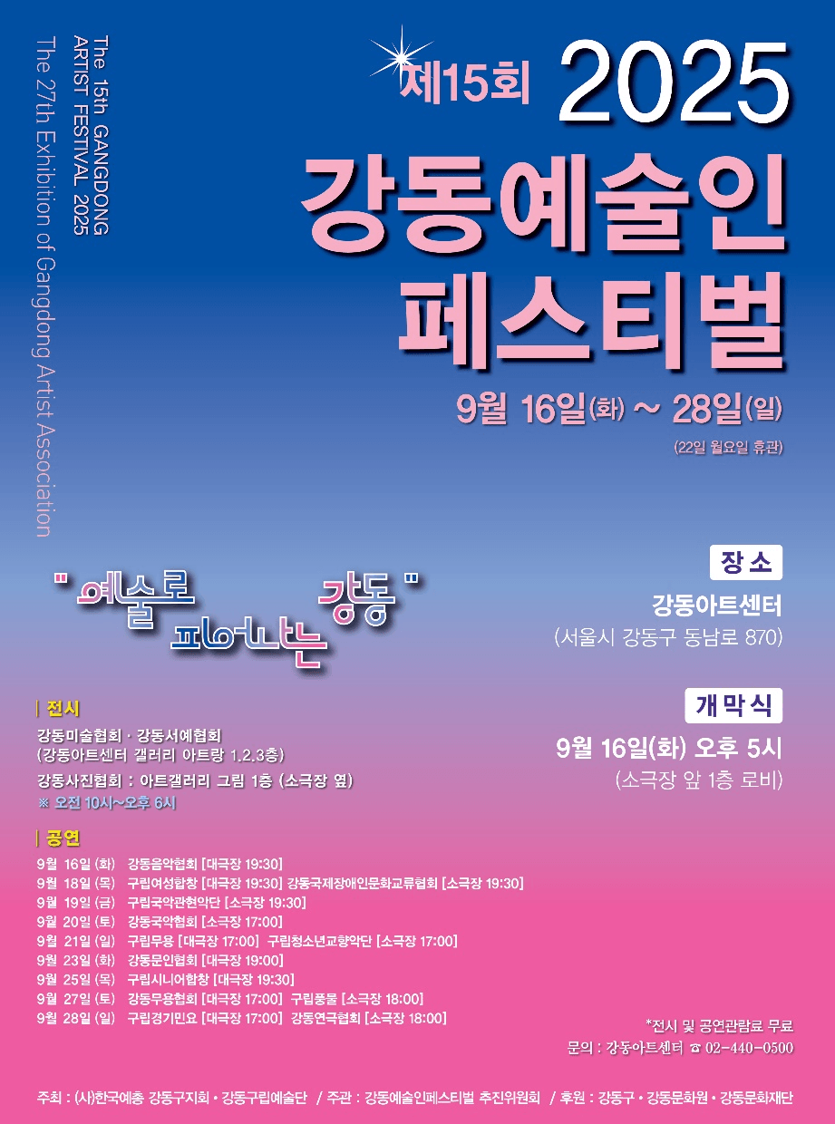 제15회 강동예술인페스티벌, 강동구립풍물