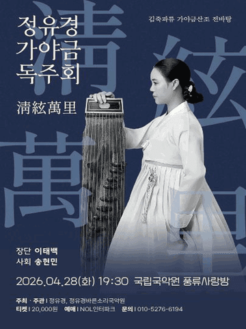 정유경 가야금 독주회 포스터