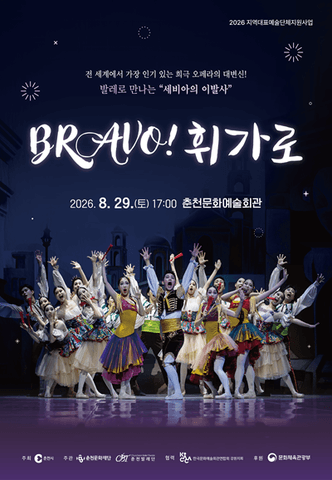 브라보 휘가로 [춘천] 포스터