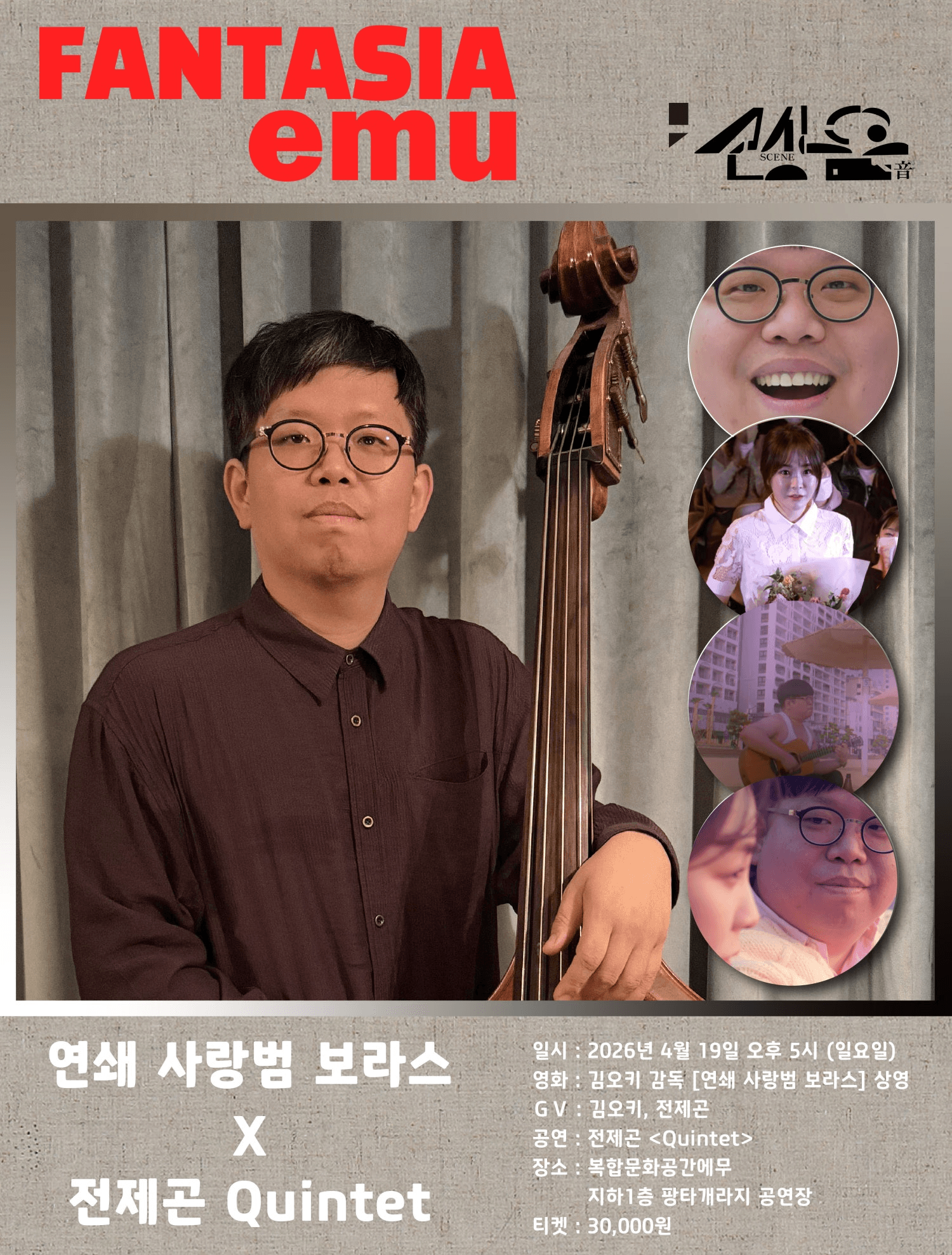 판타지아에무, 씬음 제3화: 연쇄 사랑범 보라스 X 전제곤 퀸텟 상세 f890748d