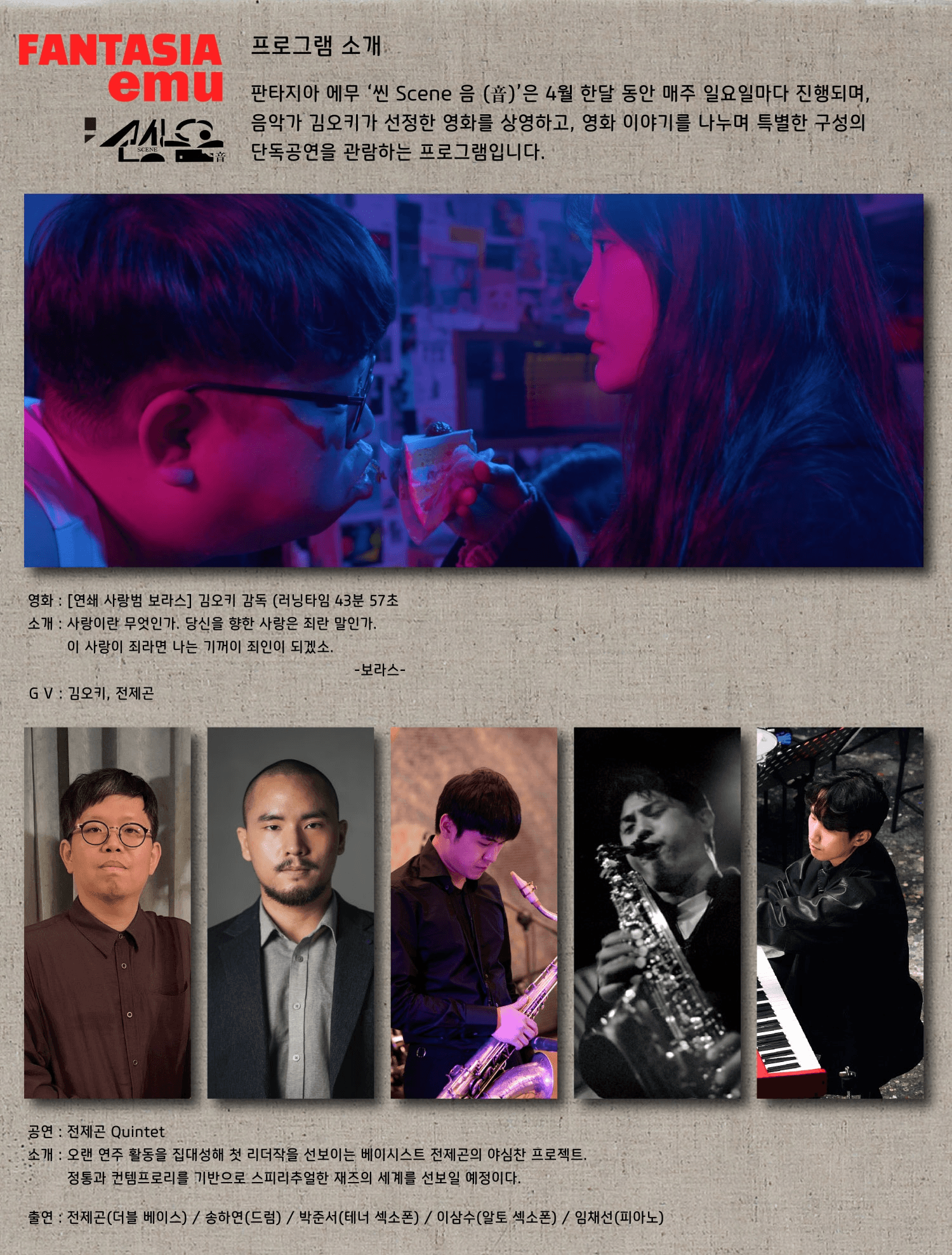 판타지아에무, 씬음 제3화: 연쇄 사랑범 보라스 X 전제곤 퀸텟 상세 e01dd47f