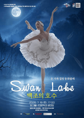 온 가족 힐링 동화발레, 백조의 호수 [광주] 포스터