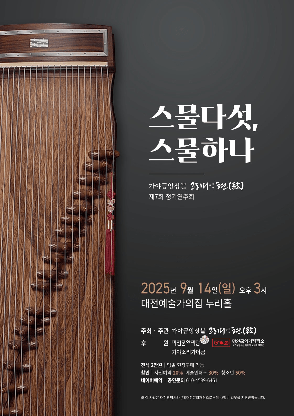 제7회 가야금앙상블 그리다;현 정기연주회: 스물다섯, 스물하나