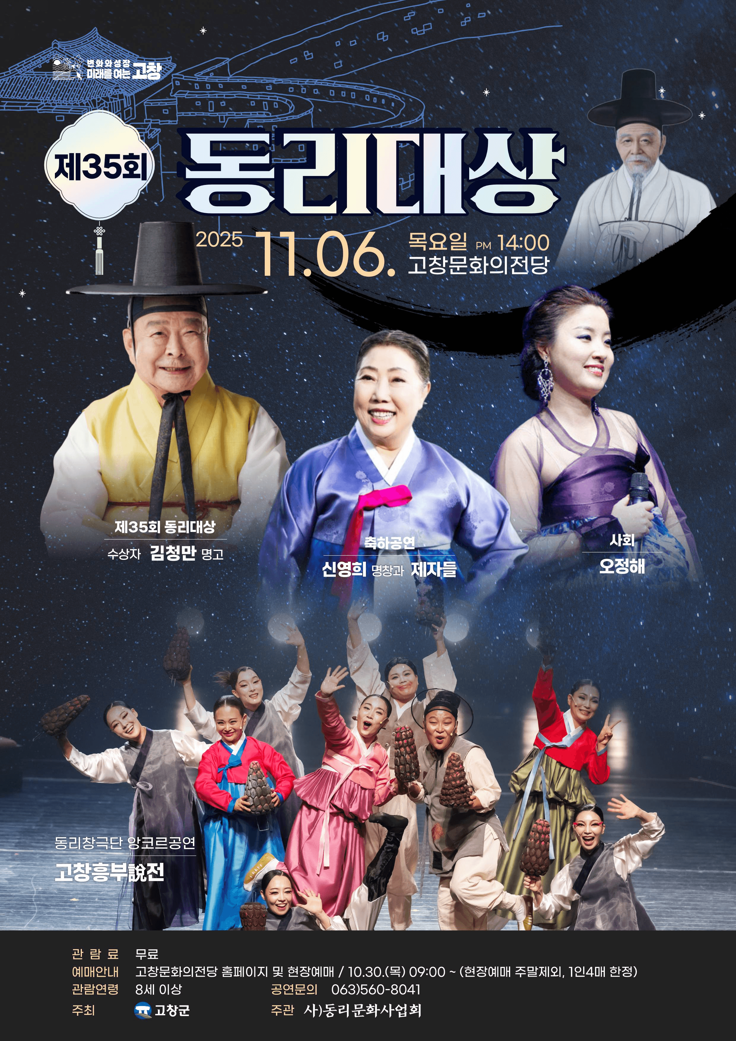 제35회 동리대상 [고창]