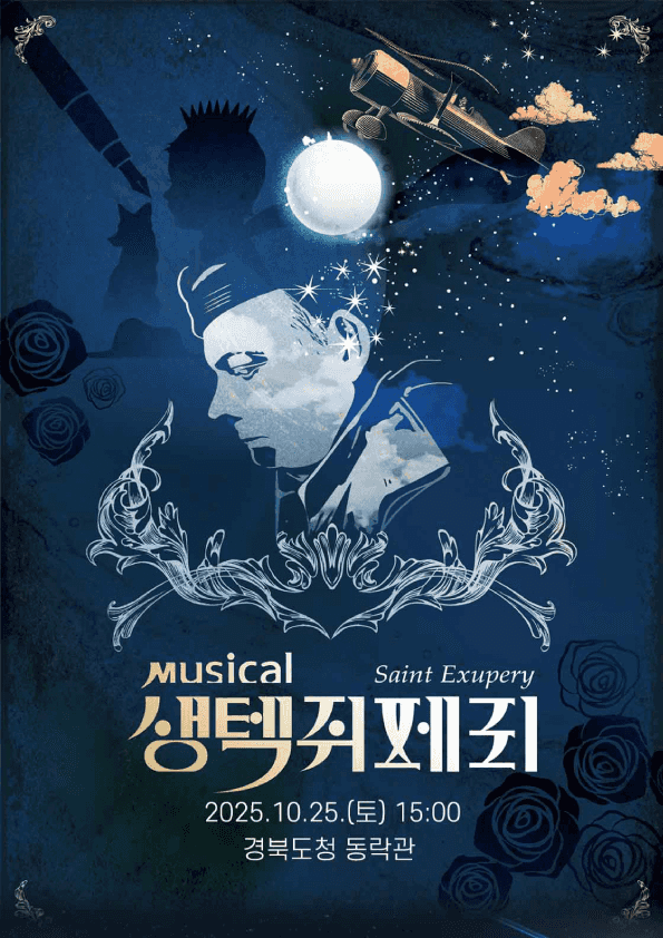생텍쥐페리 [안동]