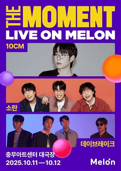 The Moment: Live on Melon, 10CM & 소란 & 데이브레이크