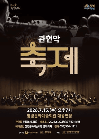 국립국악원, 관현악 축제 [창녕] 포스터
