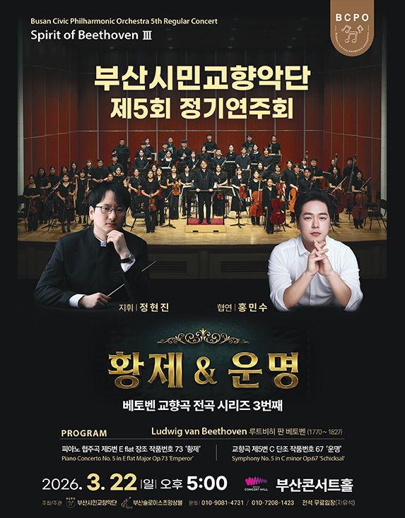 제5회 부산시민교향악단 정기연주회: Spirit of Beethoven Ⅲ 포스터