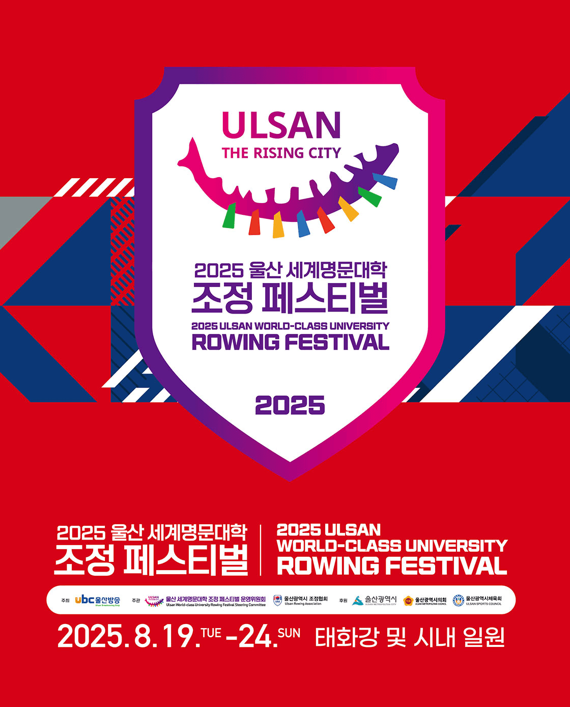 울산 세계명문대학 조정 페스티벌 개막식 및 축하공연