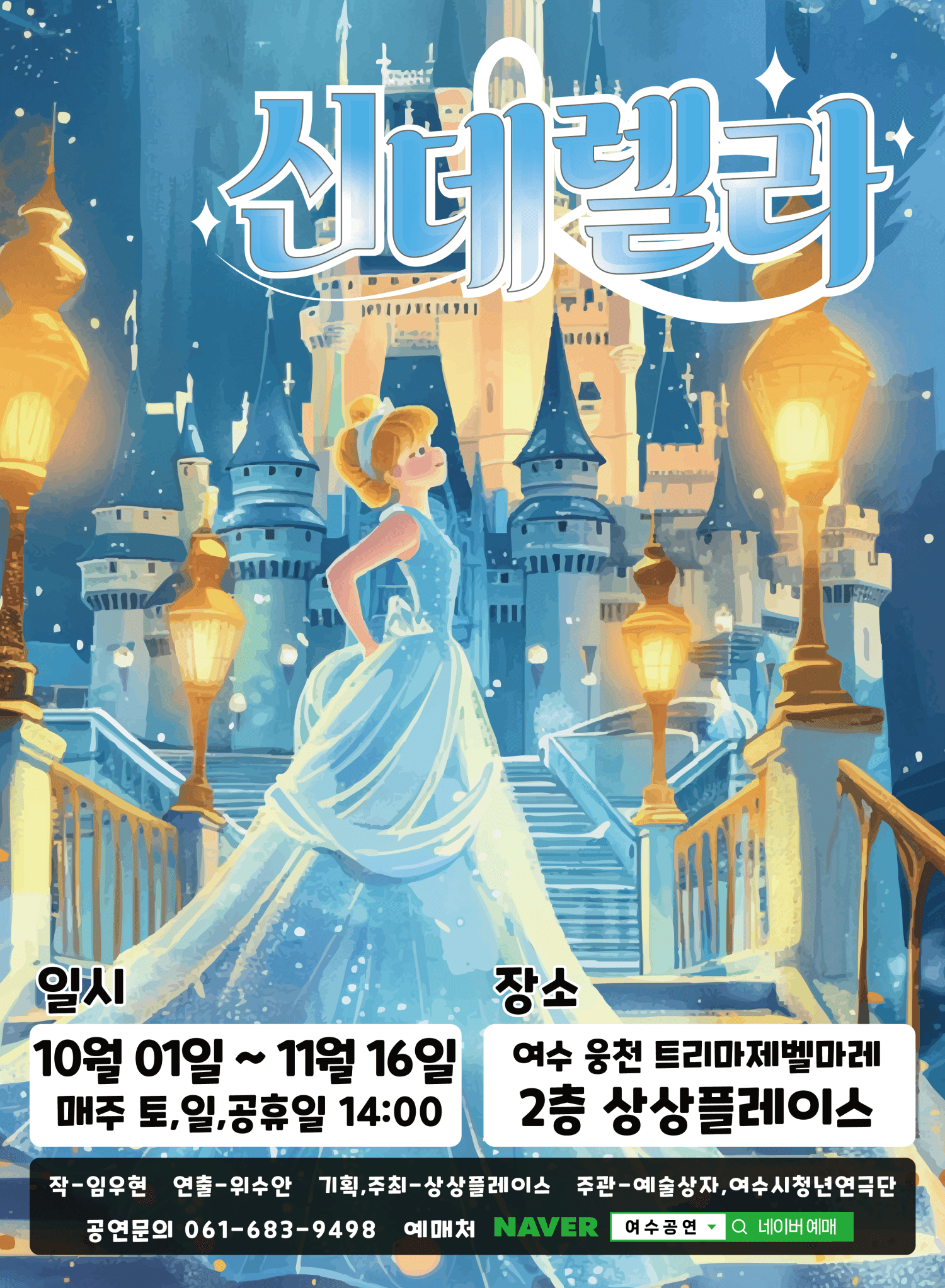 신데렐라 [여수]
