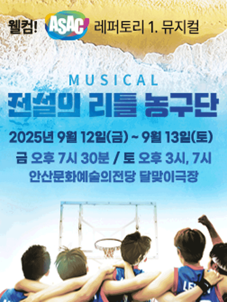 웰컴! ASAC 레퍼토리.1: 전설의 리틀 농구단 [안산]