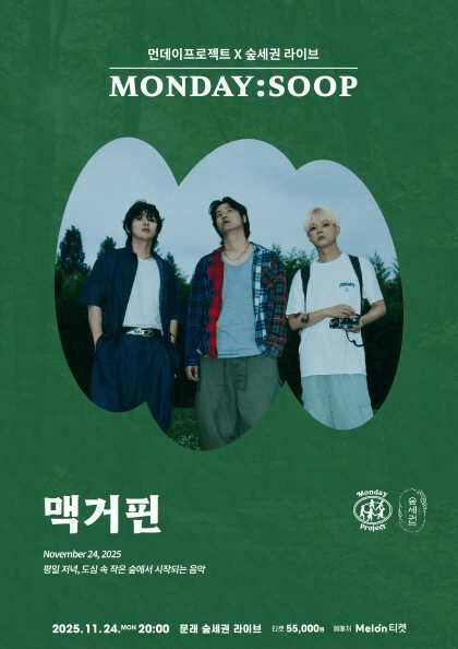 먼데이프로젝트X숲세권 MONDAY: SOOP, 맥거핀 단독 콘서트