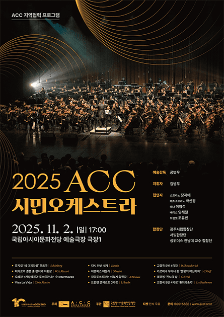 ACC 시민오케스트라