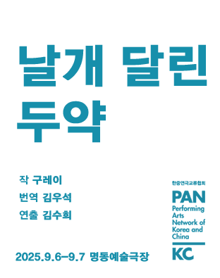 제8회 중국희곡 낭독공연, 날개 달린 두약