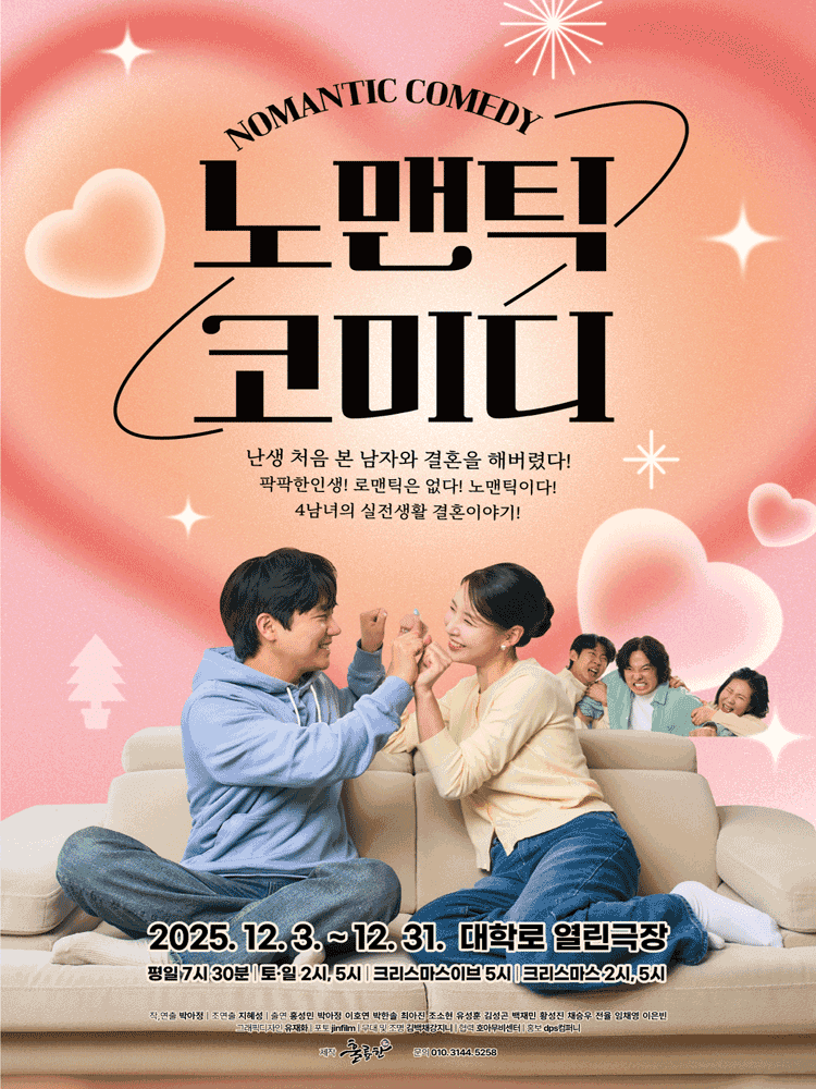 노맨틱 코미디 [대학로]