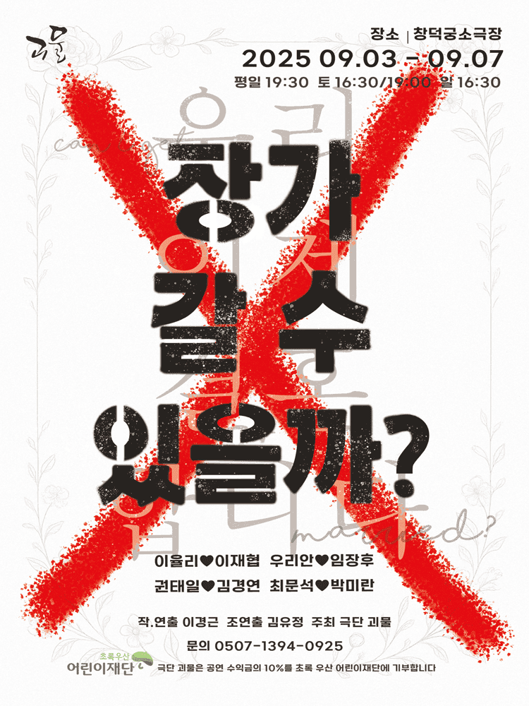 장가 갈 수 있을까? [대학로]