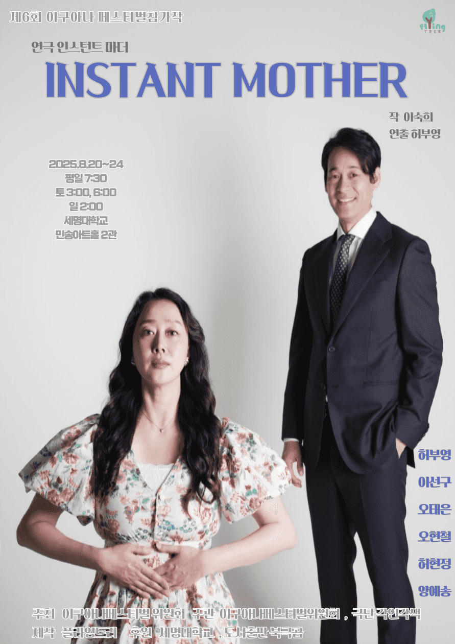 제6회 이구아나 페스티벌, 인스턴트 마더