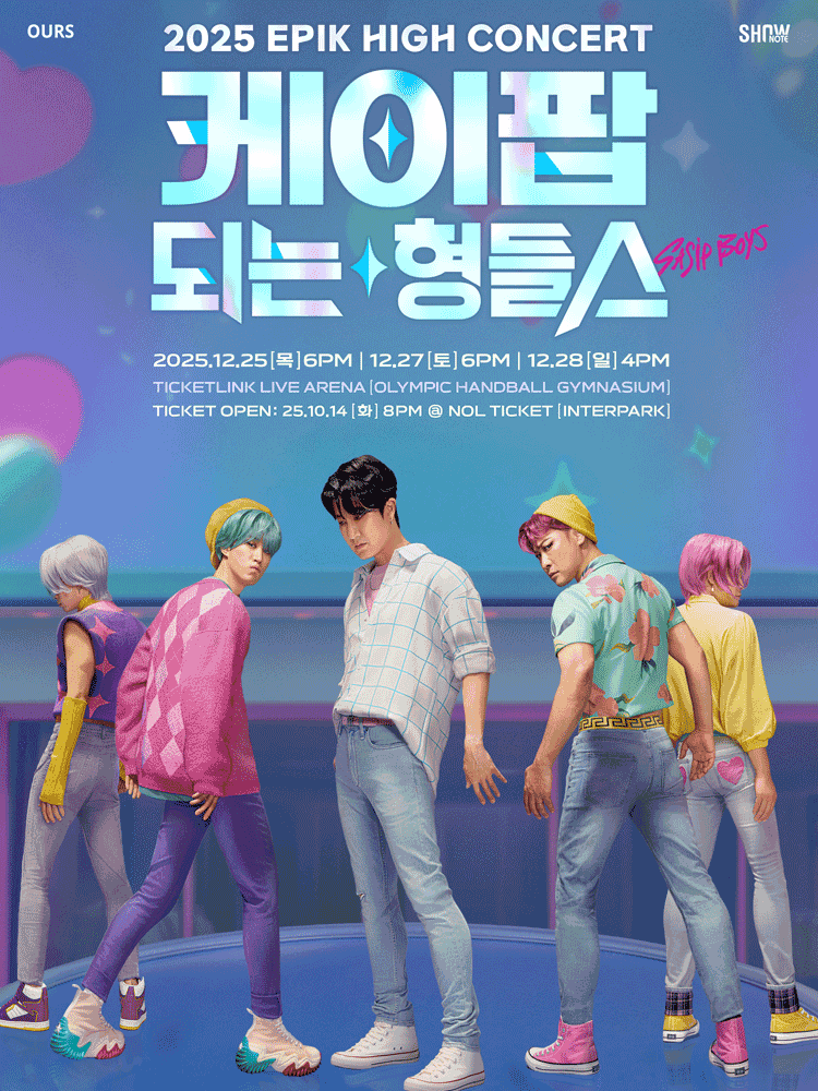 에픽하이 콘서트: 케이팝 되는 형들스