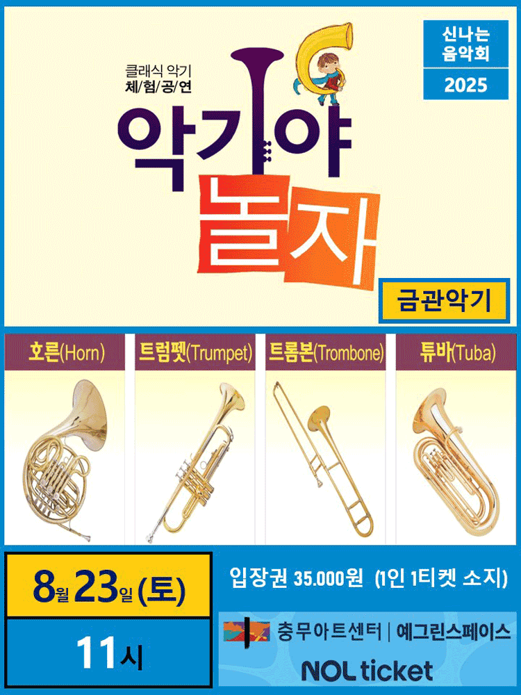 악기야놀자: 금관악기편