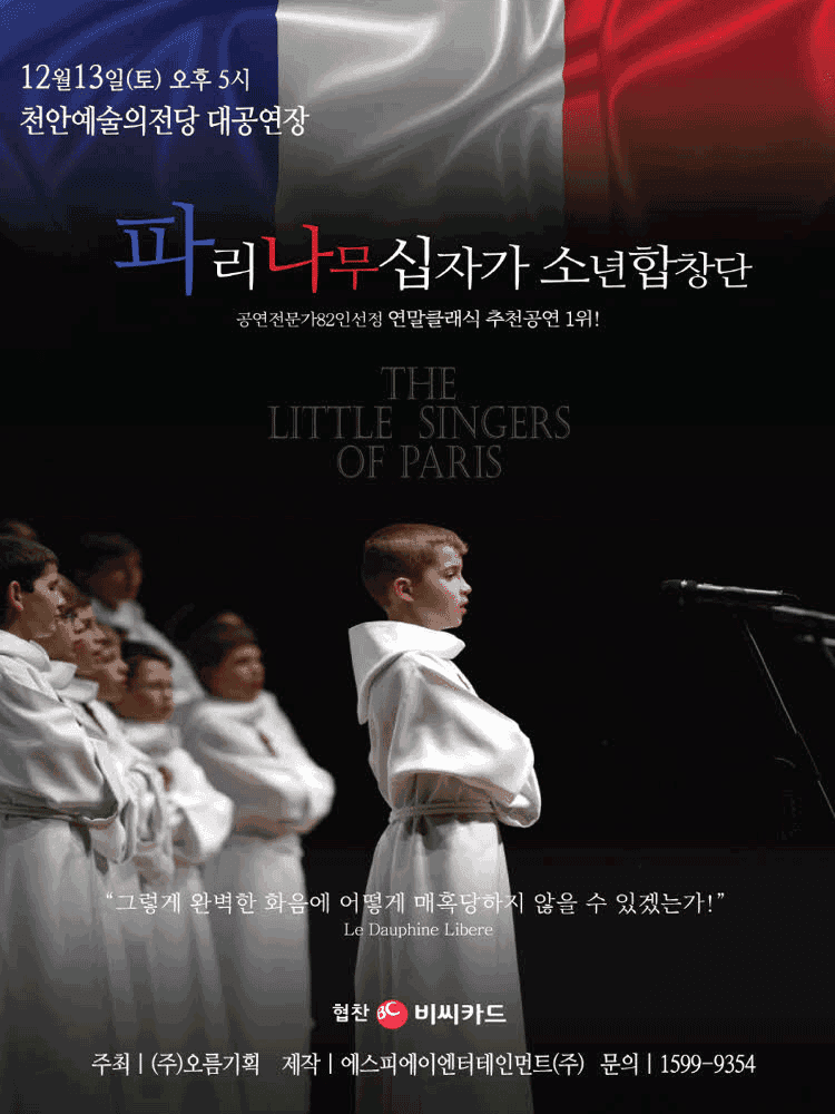 파리나무십자가 소년합창단 특별초청공연 [천안]