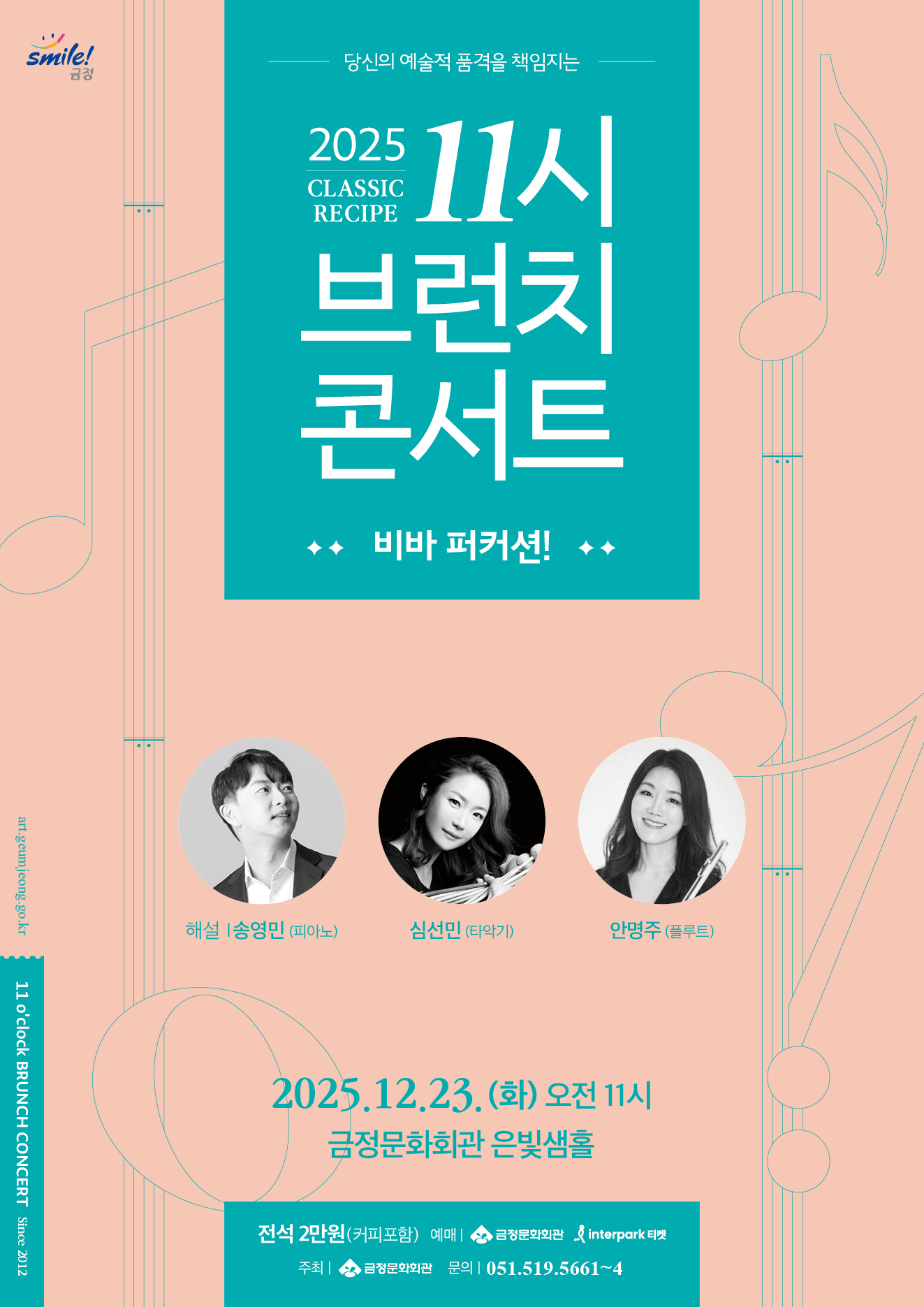 11시 브런치 콘서트, 비바 퍼커션! [부산]