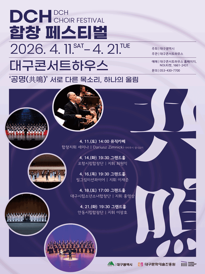 DCH 합창페스티벌, 포항시립합창단 [대구] 포스터