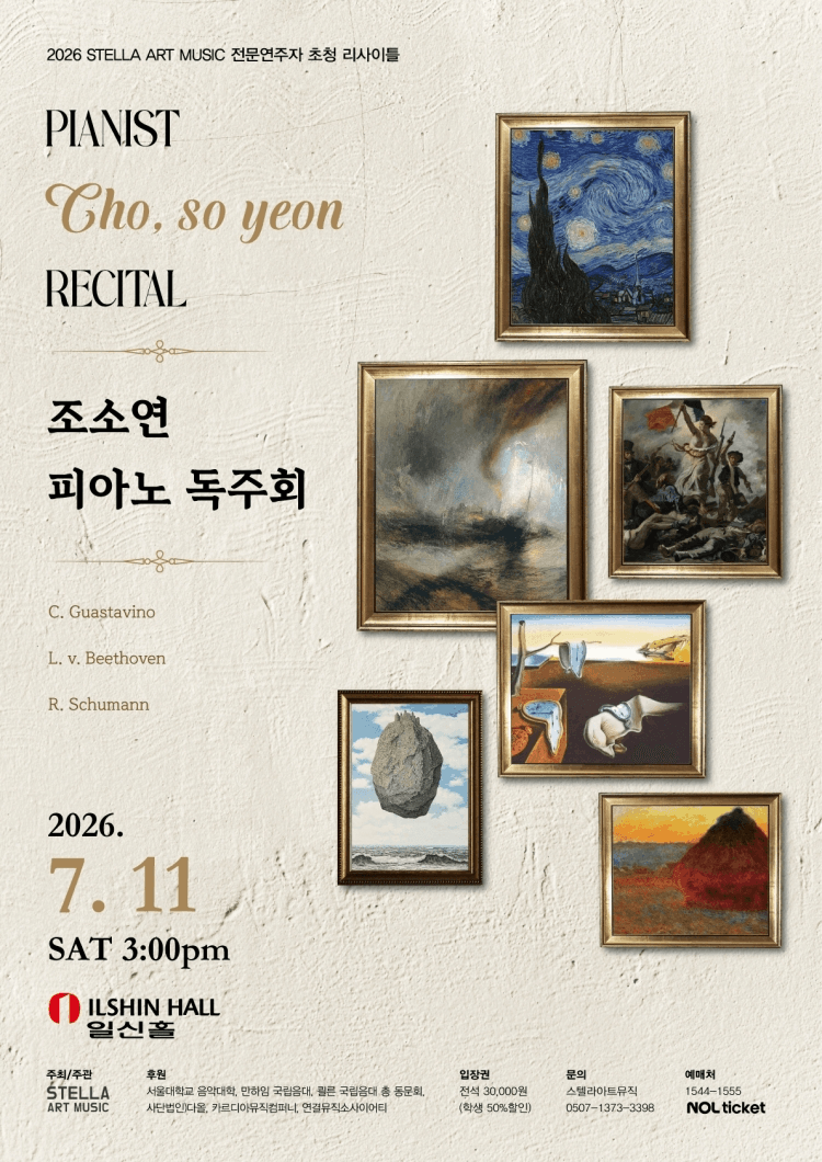 STELLA ART MUSIC 전문연주자 초청 리사이틀, 피아니스트 조소연 독주회 상세 4c86ff96