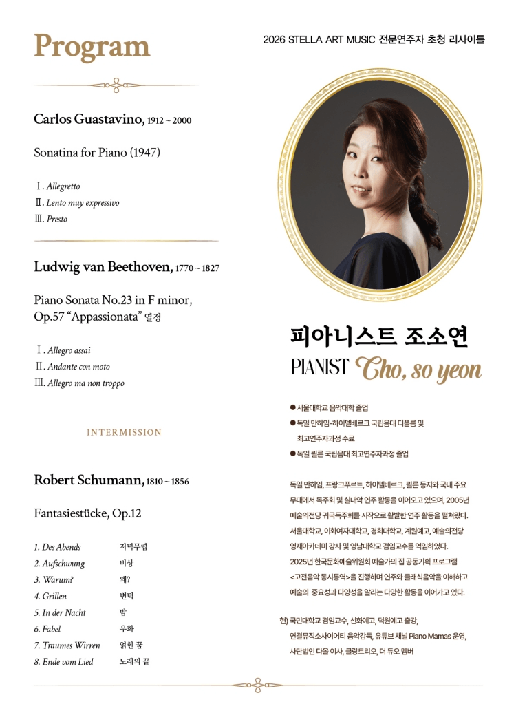 STELLA ART MUSIC 전문연주자 초청 리사이틀, 피아니스트 조소연 독주회 상세 ae1a66d8