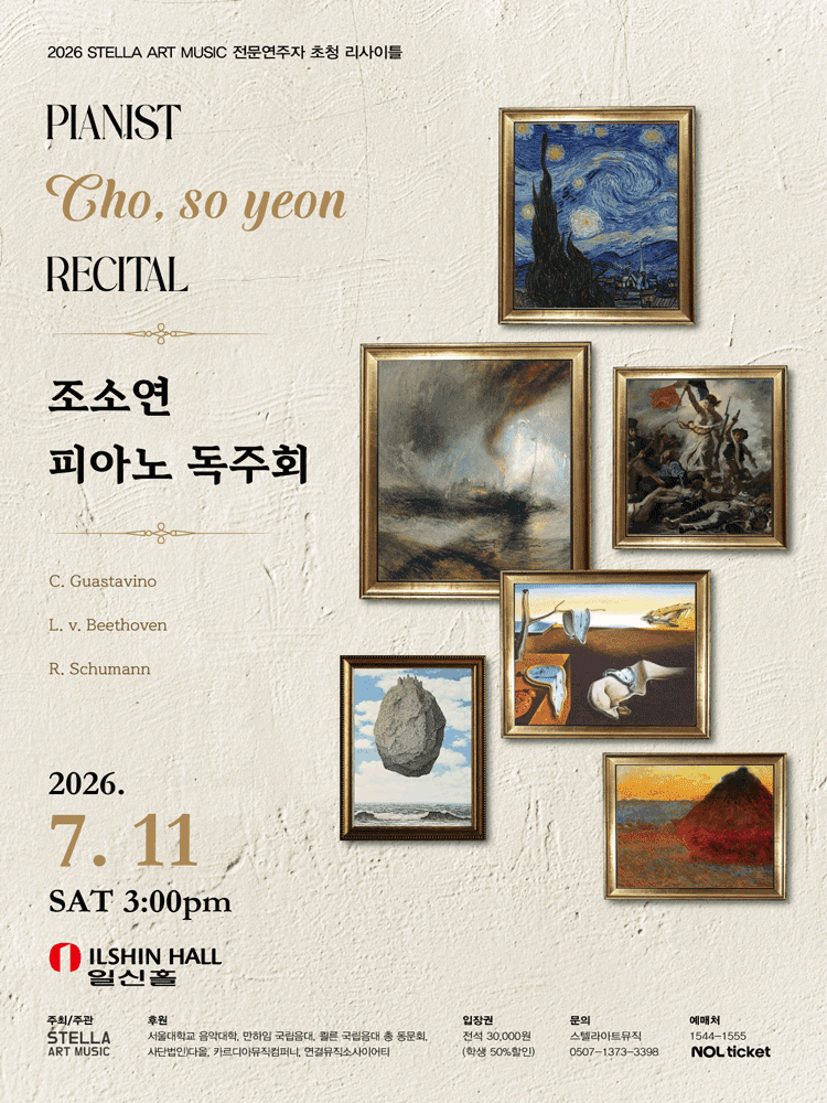 STELLA ART MUSIC 전문연주자 초청 리사이틀, 피아니스트 조소연 독주회 포스터
