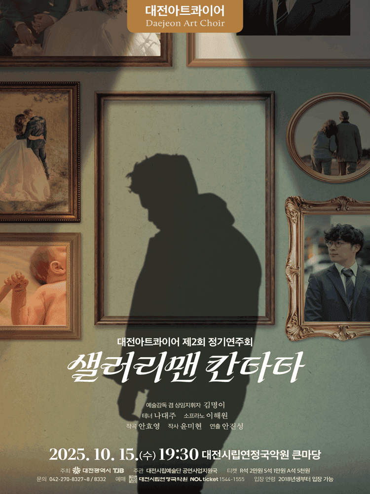 제2회 대전아트콰이어 정기연주회: 샐러리맨 칸타타 [대전]