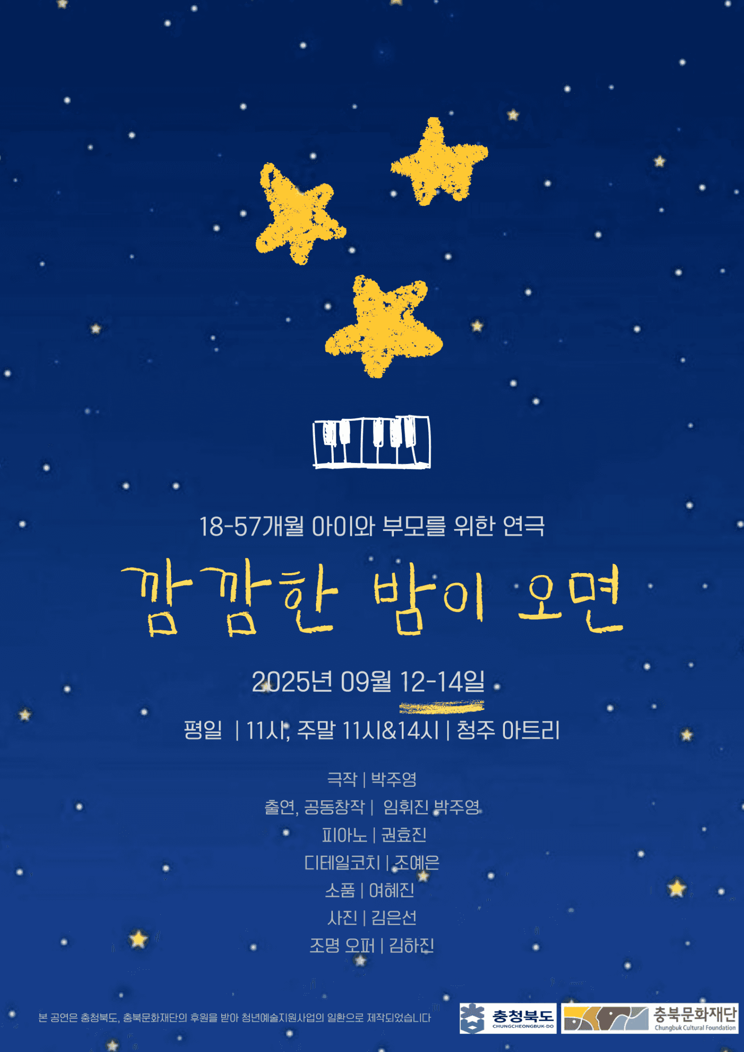 깜깜한 밤이 오면 [청주]